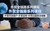 外贸系列课程，外贸开发客户-外贸谈判-外贸出国拜访地推，完成一个外贸链路