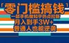 零门槛搞钱，一部手机做知乎热点拉新，月入到手3W+，普通人也能逆袭
