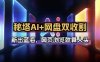 秘塔AI项目拆解_AI智能体配合网盘拉新项目双倍收割打法