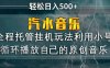 汽水音乐  利用小号循环播放自己的原创歌曲  日入500+