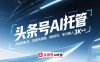 头条号AI托管，0粉即可，单月躺入3k+【揭秘】