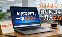 AI 代写做 PPT！一单狂赚 800+，风口期月入 2 万(工具 + 提示词直接送)