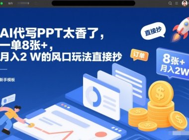 AI代写PPT太香了，一单8张+，月入2W的风口玩法直接抄