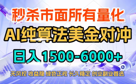 2026全网首发黑马项目，AI美金算法对冲，日入2000-6000+，稳定长效0风险，彻底告别996四工资…