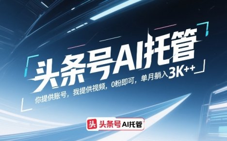 头条号AI托管，0粉即可，单月躺入3k+【揭秘】