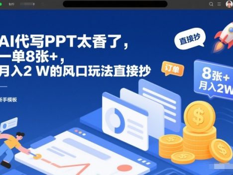 AI代写PPT太香了,一单8张+,月入2W的风口玩法直接抄