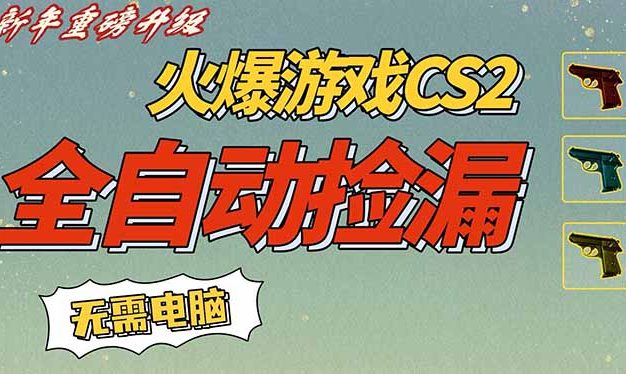 CS2交易市场全自动捡漏赚钱，新年好项目，无需玩游戏，一部手机轻松日入500+【稳定副业】