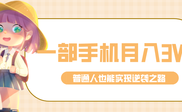 仅靠一部手机，月入到手3w+！知乎热点拉新普通人也能实现逆袭之路！