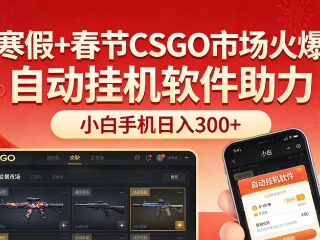 寒假+春节CSGO市场火爆，配合游戏自动软件，小白只用一台手机也可日入300+