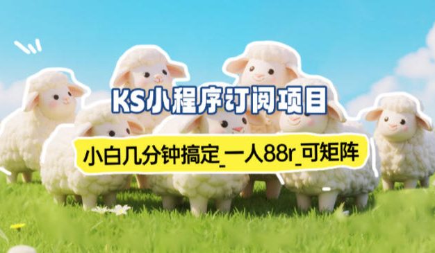 小程序订阅项目_小白几分钟搞定，一人88米，可矩阵(已测到账)