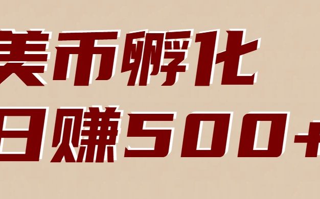 美币孵化：电脑全自动赚美金，小白轻松上手