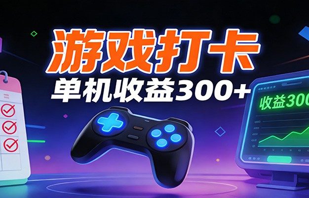 游戏打卡项目，单账号单天收益300+ 可直接看数据