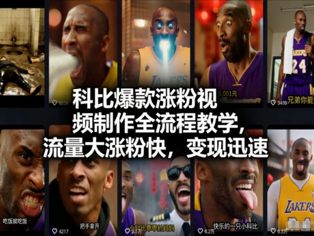 科比爆款涨粉视频制作全流程教学，流量大涨粉快，变现迅速