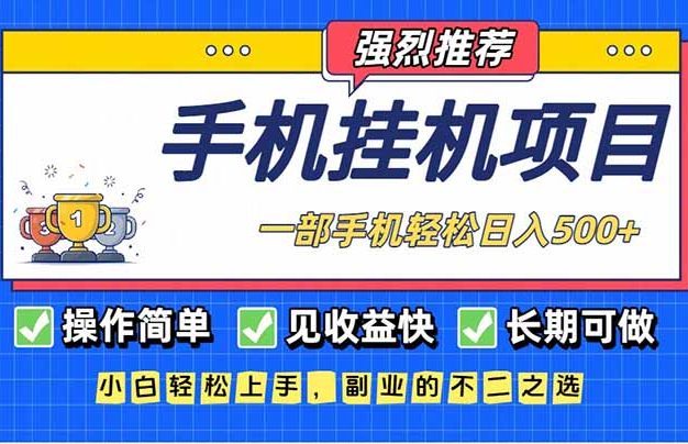 长期可做，见收益快，一部手机，轻松日入500+