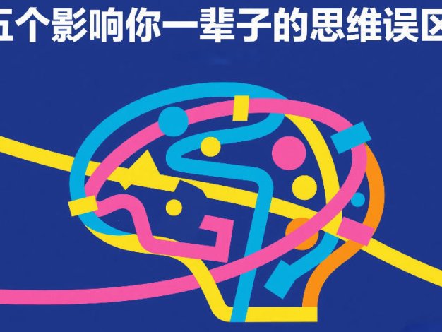 付费文章：五个影响你一辈子的思维误区
