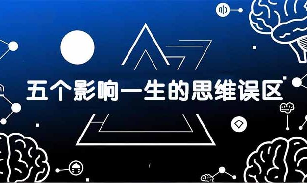 付费文章：五个影响一生的思维误区，基于数十万人数据提炼，看懂少走十年弯路