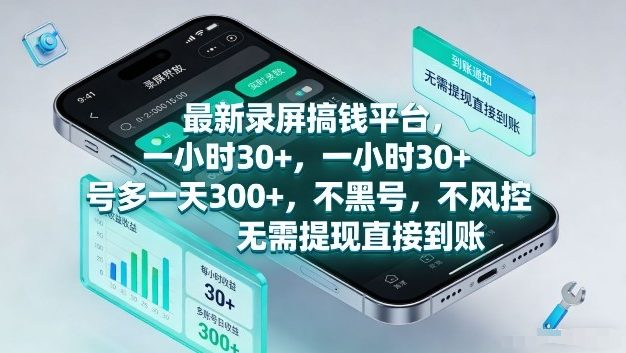 最新录屏搞钱平台，1个小时稳收30+，多号操作一天3张+，收益直接到账无套路【揭秘】