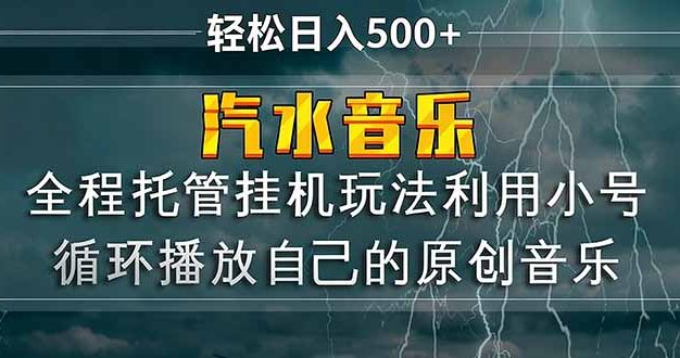 汽水音乐  利用小号循环播放自己的原创歌曲  日入500+