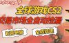 CS游戏交易平台自动批量捡，小白轻松入门，手机即可完成全部操作，日入300+，轻松副业【揭秘】