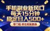 26年搞钱新方向！每天十几分钟手机操作，稳定日入500+，长期可做