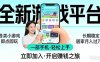 全新平台各类小游戏 一部手机即可操作 小白轻松上手  长期稳定 居家月入过万！！！