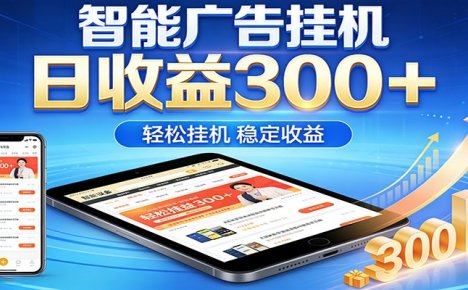2026智能广告项目，单机日入轻松变现，零门槛AI自动运行，闲时赚零花钱