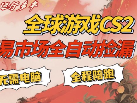 CS游戏交易平台自动批量捡，小白轻松入门，手机即可完成全部操作，日入300+，轻松副业【揭秘】