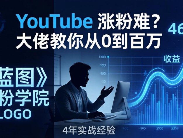 YouTube 涨粉难？《蓝图涨粉学院》：4 年赚 460 万的大佬教策略，从0到百万有路径！