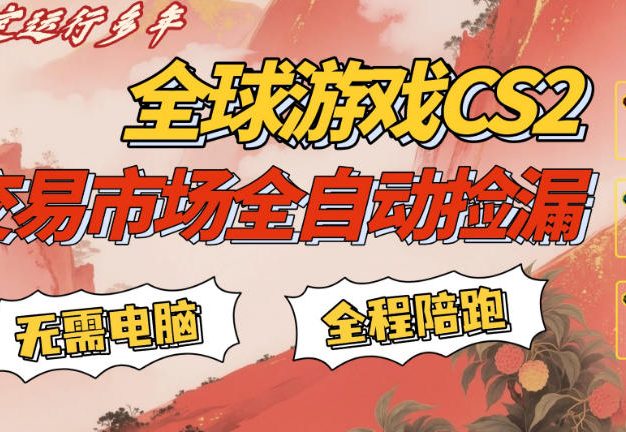 CS游戏交易平台自动批量捡，小白轻松入门，手机即可完成全部操作，日入300+，轻松副业【揭秘】