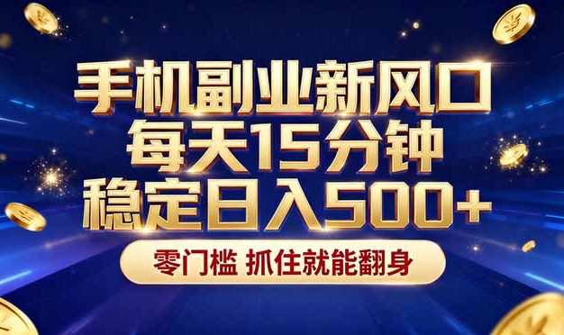 26年搞钱新方向！每天十几分钟手机操作，稳定日入500+，长期可做