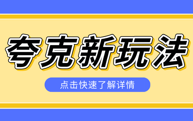夸克搜索新玩法，不用囤资源不碰版权，纯靠口令就能躺赚，有人做到1天7512