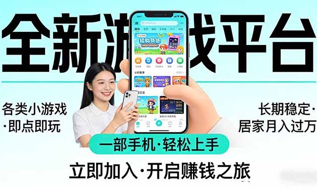 全新平台各类小游戏 一部手机即可操作 小白轻松上手  长期稳定 居家月入过万！！！