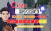 Coze智能体工作流一键生成“对镜自拍服装展示“短视频，全流程保姆级教学