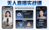 宝子哥无人直播实战课，非实时防风技术，聚焦抖音快手等平台直播带货，轻松开启直播变现之路(更新2026年3月底)