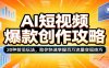 AI短视频爆款创作攻略：20种前沿玩法，助你快速掌握百万流量变现技巧