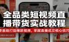 全品类短视频直播带货实战教程：零基础打造爆款视频，掌握直播成交核心技巧