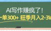 AI写作赚疯了！一单300+，小白照搬模板，旺季月入2-3W
