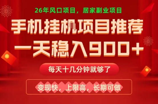 26年手机副业推荐，一天轻松9张+，变现快，收益上限高，长期稳定【揭秘】
