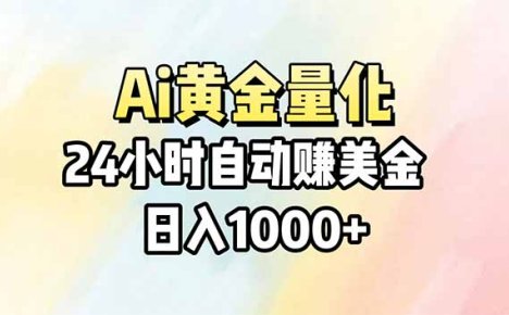 Ai量化，24小时不间断挣美金，小白轻松操作，日入1000+