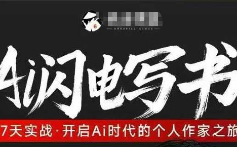 AI闪电写书训练营，7天实战，开启AI时代个人作家之旅