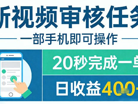 新视频审核任务，一部手机即可操作，20秒完成一单，日收益4张+【揭秘】