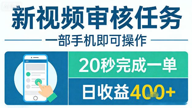 新视频审核任务，一部手机即可操作，20秒完成一单，日收益4张+【揭秘】