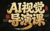 漫剧Ai视觉导演课，​Ai漫剧制作创作全流程，轻松抢占AI漫剧赛道风口