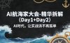 AI航海家大会-精华拆解(Day1+Day2)AI时代，让实战派不再孤单