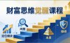 财富思维觉醒第十期：3天大课四大模块，精准定位问题看清本质，扫清人生障碍