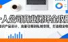 一人公司商业闭环全攻略：从知识产品设计、流量引爆到私域变现，打造稳定收入