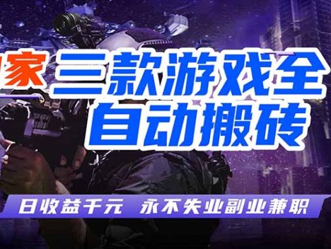 全自动游戏，轻松日入1000+，纯无脑操作，长期稳定！