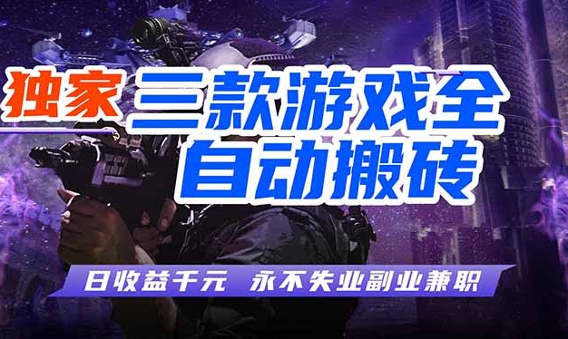 全自动游戏，轻松日入1000+，纯无脑操作，长期稳定！