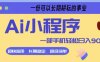 Ai小程序项目，超级简单，5分钟就能学会上手，一部手机轻松日入9张+一份可以长期耕耘的事业【揭秘】