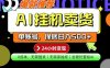 AI挂G卖货，完全解放双手，隔天出收益，单账号轻松日入500+，0成本出单变现【揭秘】